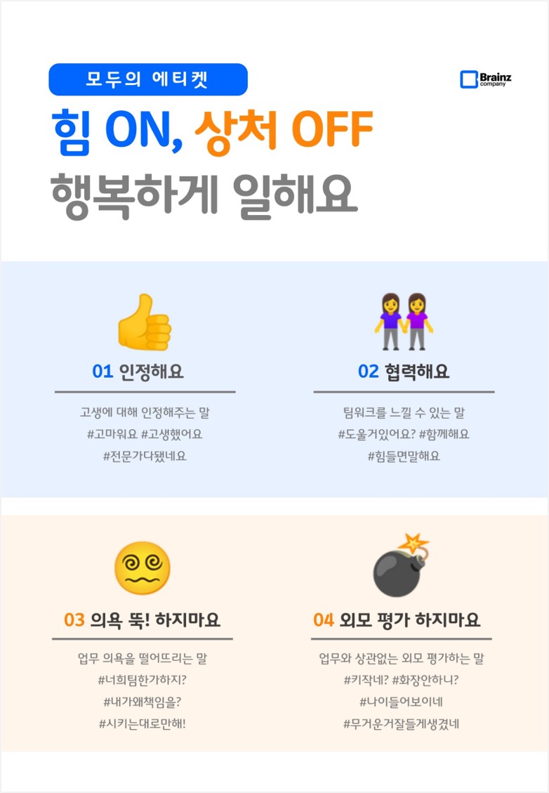 브레인즈컴퍼니 행복한 회사 만들기 조직문화 TF, YB(Young Brainz) 2기, 사내 캠페인 포스터