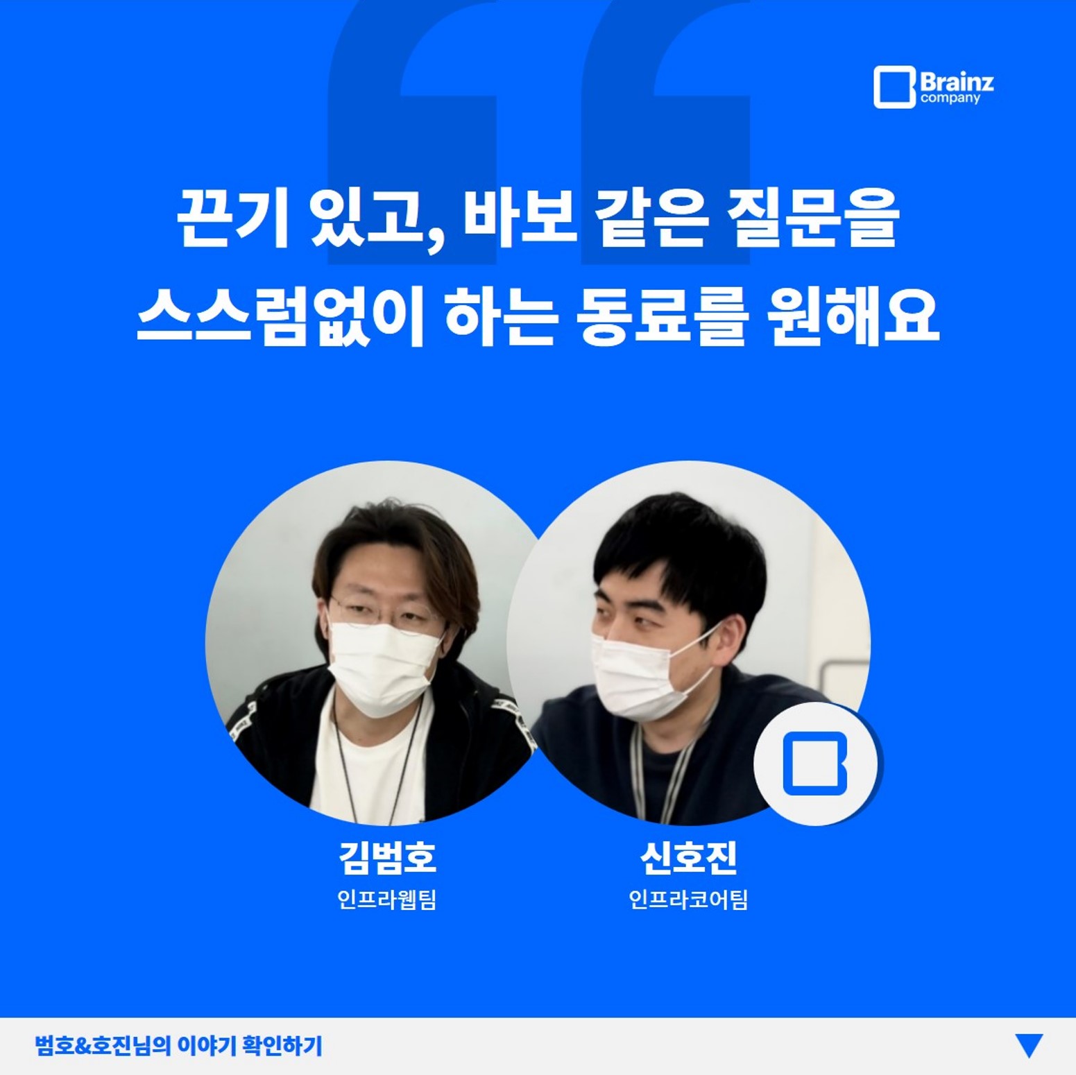 브레인즈컴퍼니 브레인저 인터뷰, 제니우스(Zenius) EMS 개발을 담당하고 있는 범호&호진님