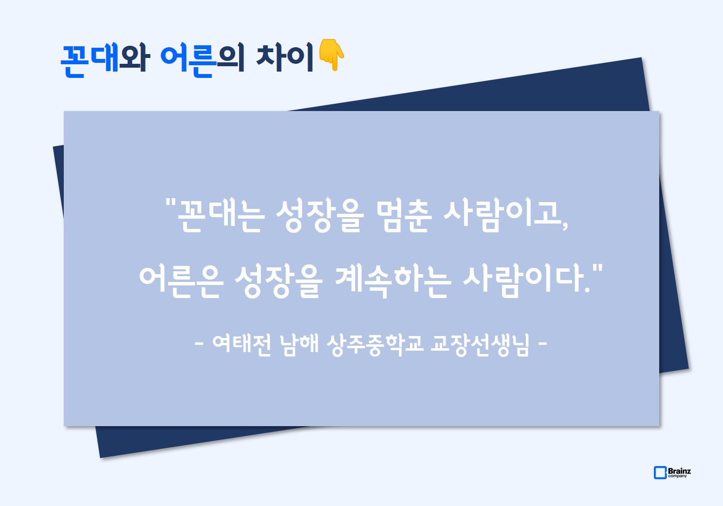 브레인즈컴퍼니 행복한 회사 만들기 조직문화 TF, YB(Young Brainz) 2기, 꼰대 명언