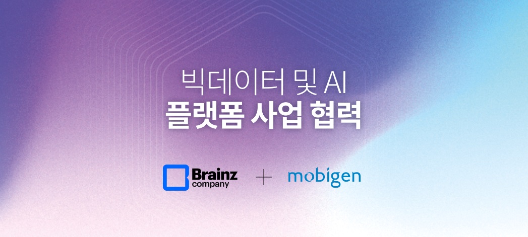 브레인즈컴퍼니, 모비젠과 빅데이터∙AI 플랫폼 사업 MOU