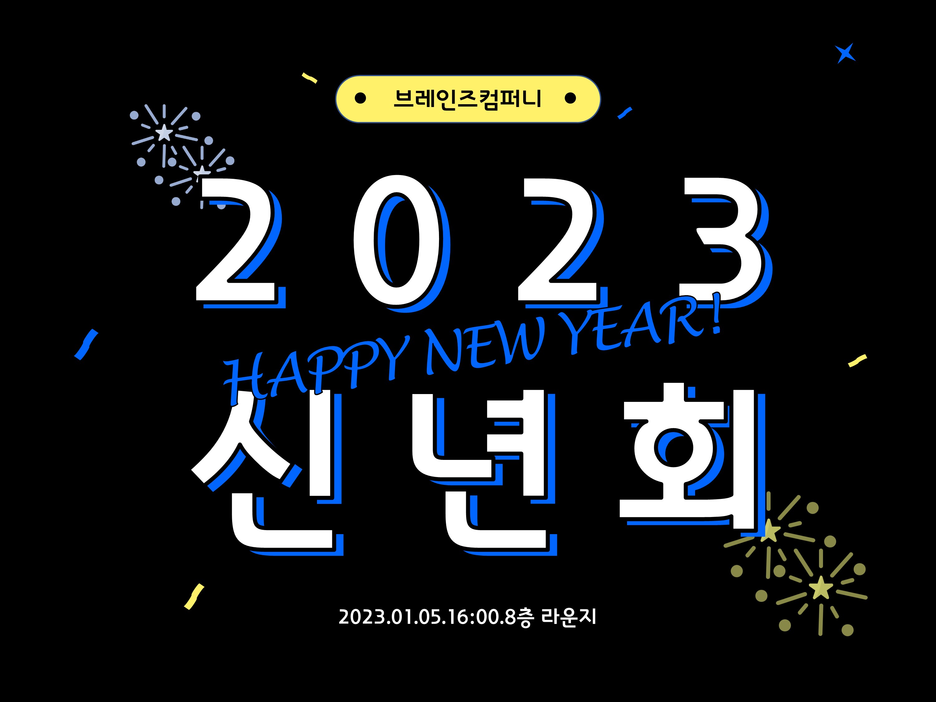 브레인즈컴퍼니 블로그, 2023 신년회