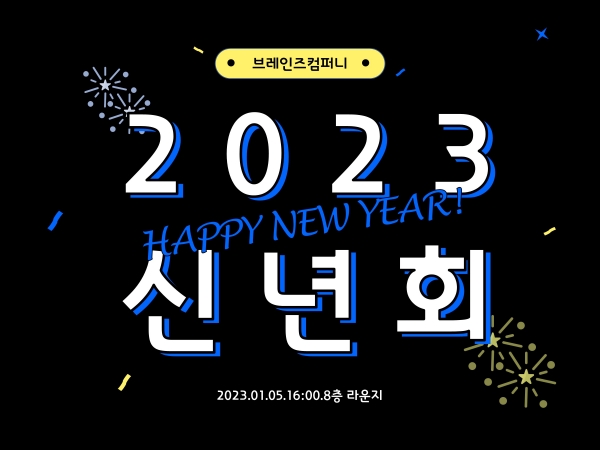 [행사] HAPPY NEW YEAR! 2023 신년회