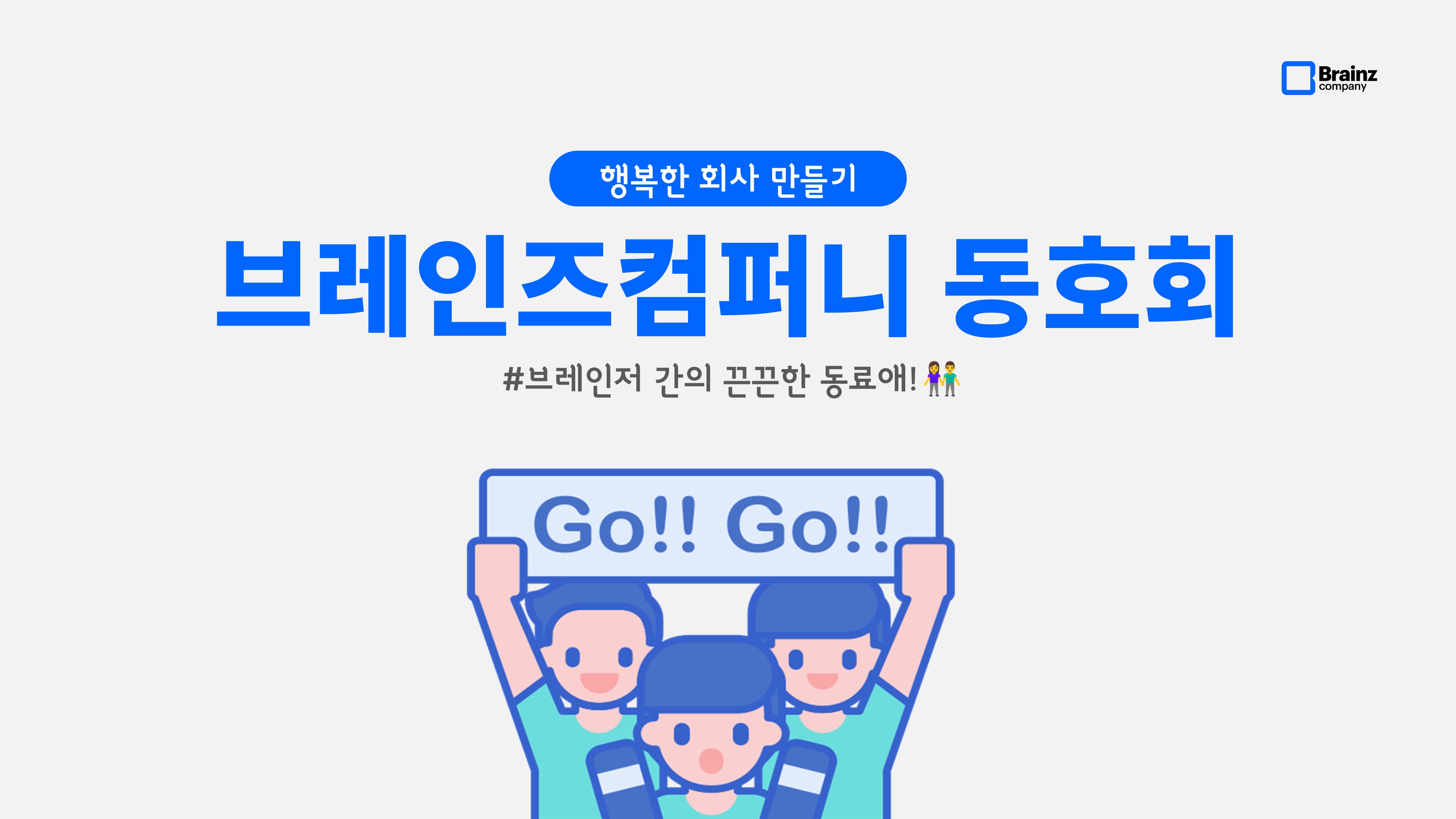 브레인즈컴퍼니 블로그, 사내 동호회