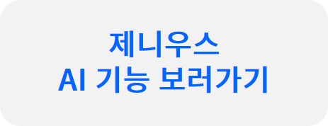 브레인즈컴퍼니-제니우스(Zenius)-AI-기능-보러가기