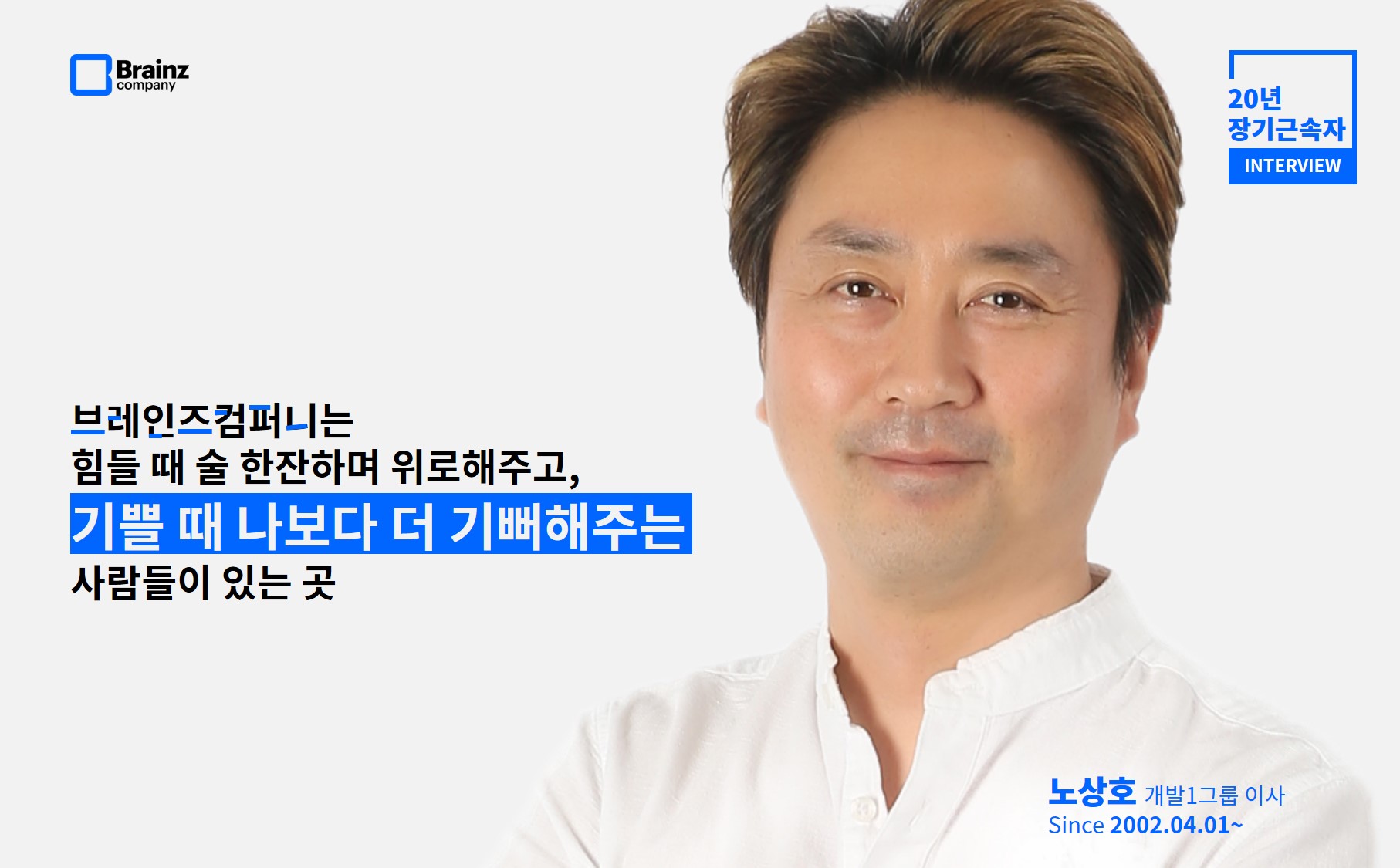 브레인즈컴퍼니 블로그_사람이야기_장기근속자 인터뷰