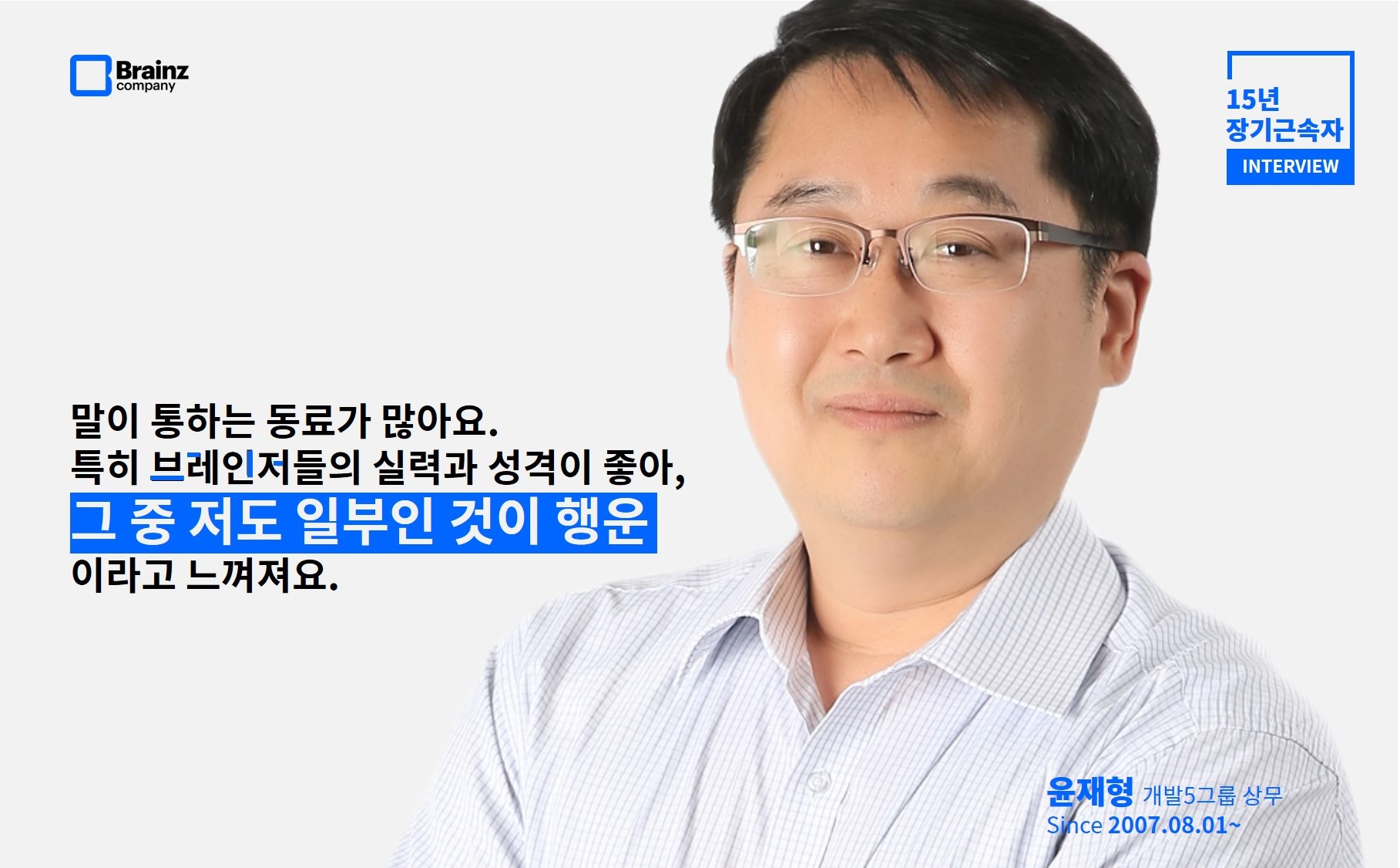 브레인즈컴퍼니 블로그_사람이야기_장기근속자 인터뷰