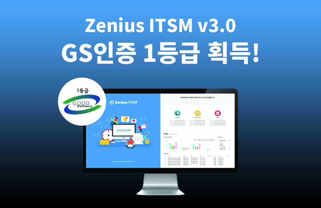 브레인즈컴퍼니 IT 서비스 관리 소프트웨어 Zenius(제니우스) ITSM 3.0, GS인증 1등급 획득