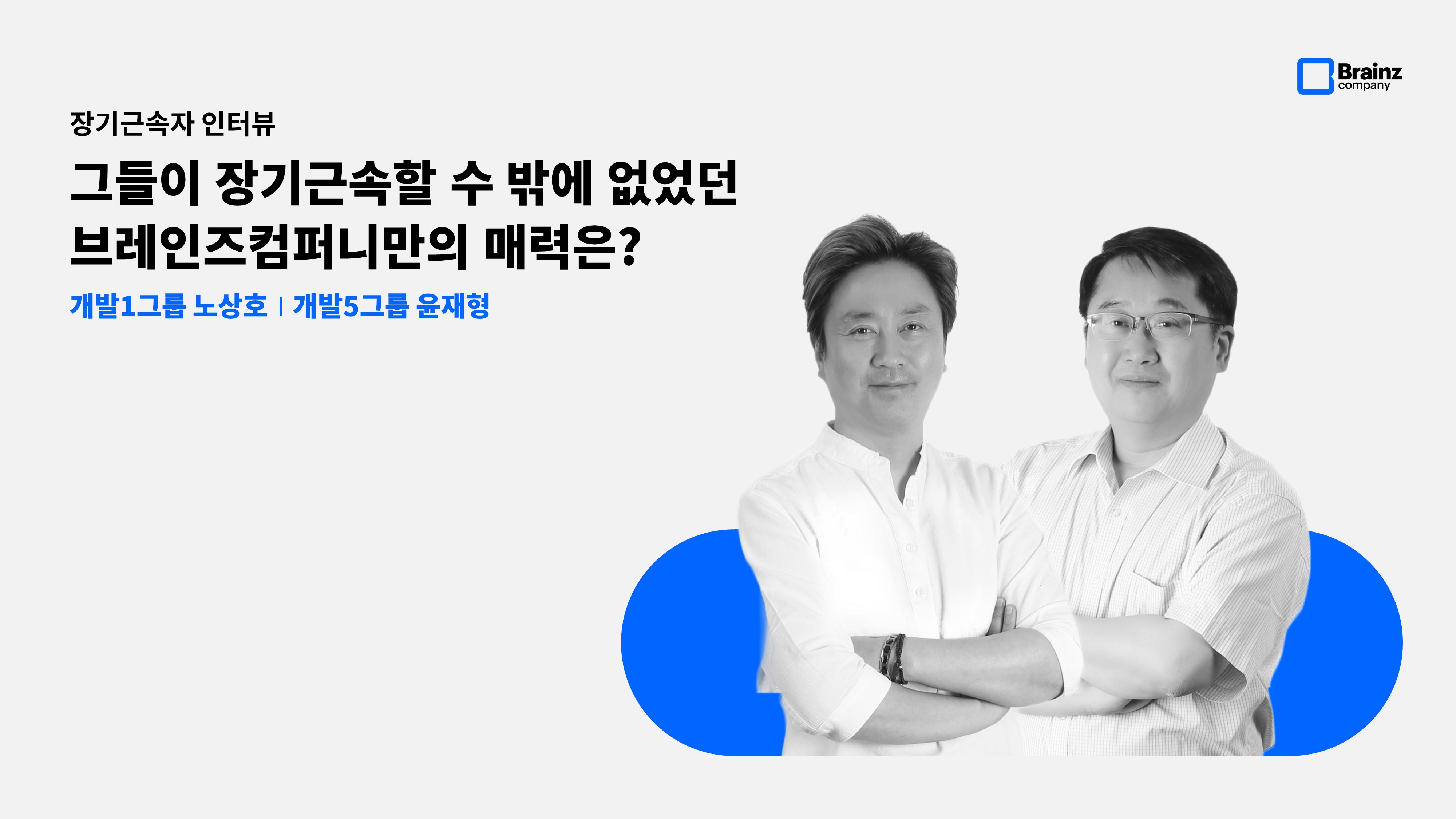 브레인즈컴퍼니 블로그_사람이야기_장기근속자 인터뷰