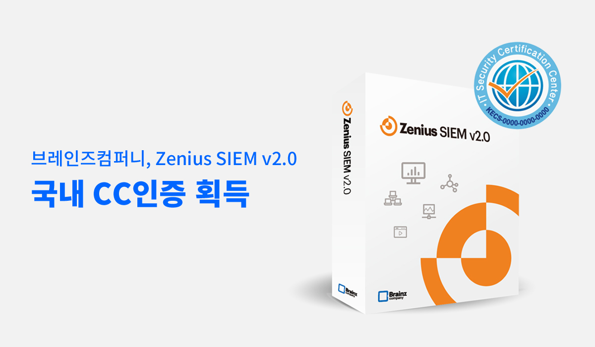 브레인즈컴퍼니_Zenius SIEM v2.0_CC인증 획득