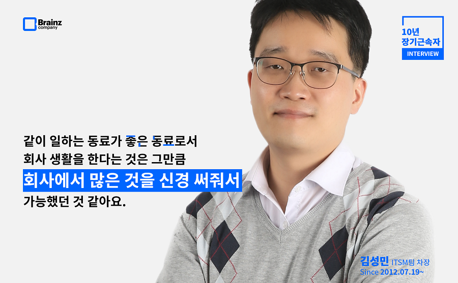 브레인즈컴퍼니 블로그, 장기근속자 인터뷰