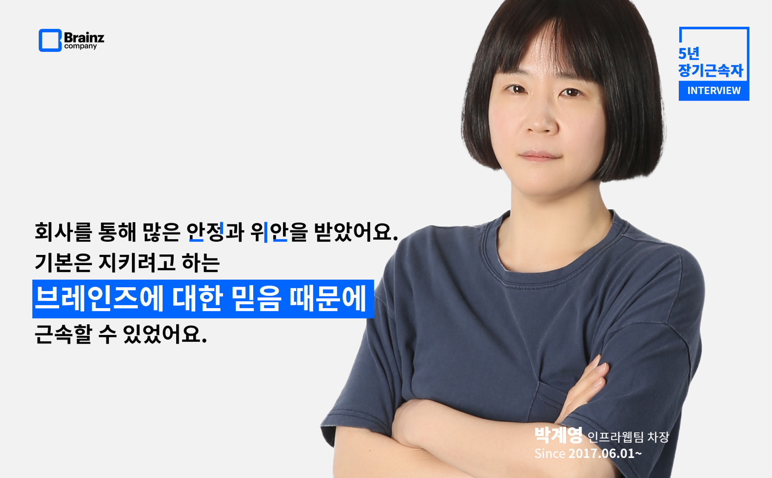 브레인즈컴퍼니 블로그, 장기근속자 인터뷰