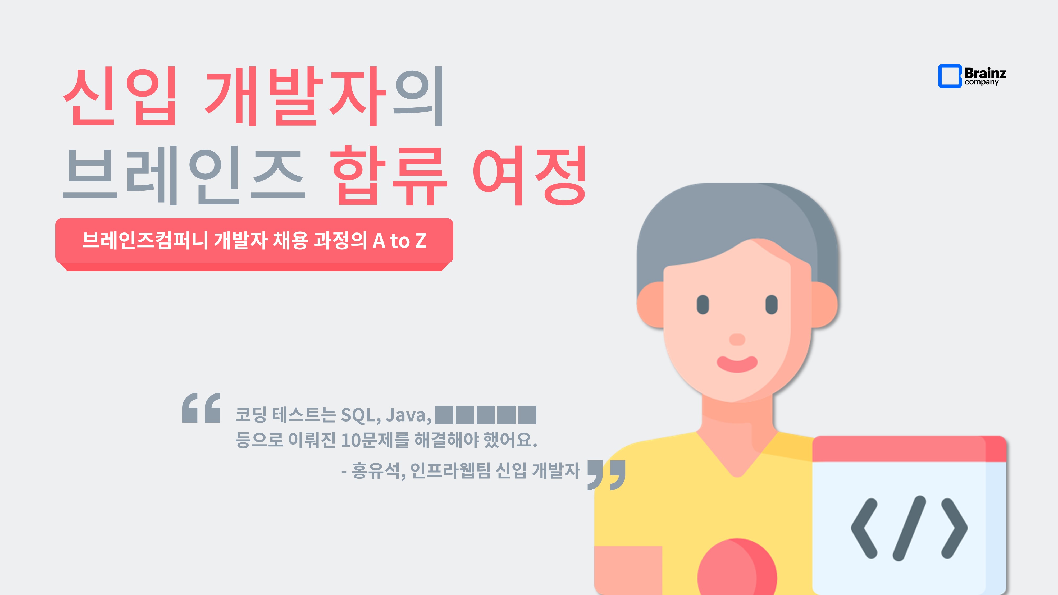 브레인즈컴퍼니 블로그, 신입 개발자 합류 여정_코딩테스트_면접_프리보딩