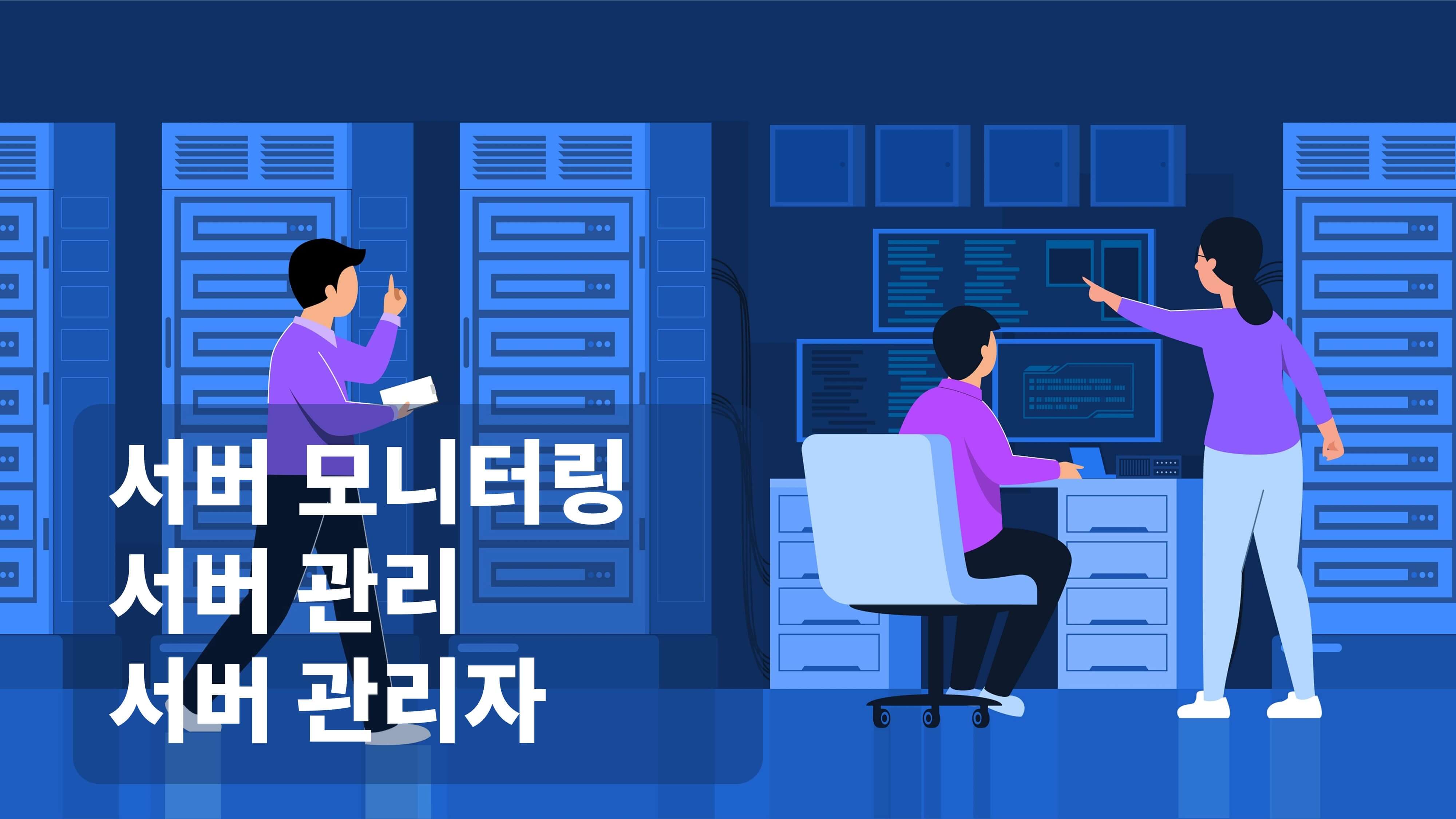 브레인즈컴퍼니 블로그, 서버 모니터링, 서버 관리, 서버 관리자