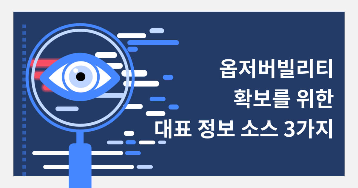 브레인즈컴퍼니 블로그, 옵저버빌리티 확보를 위한 대표 정보 소스 3가지 (1)