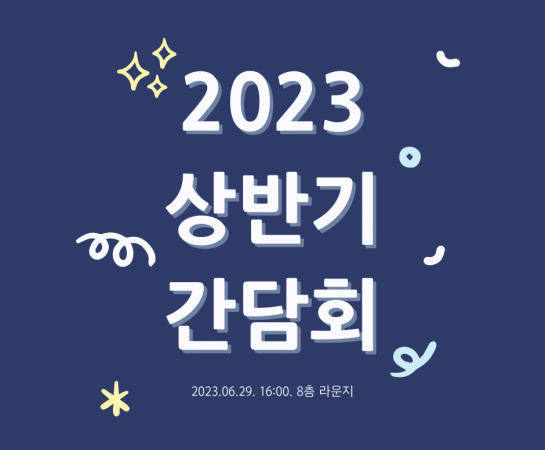 [행사] 2023년 상반기 간담회
