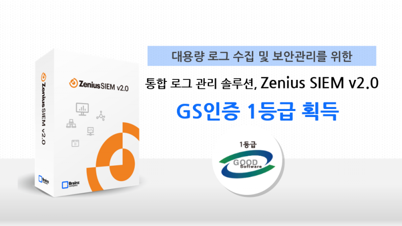 'Zenius-SIEM v2.0' GS인증 1등급 획득