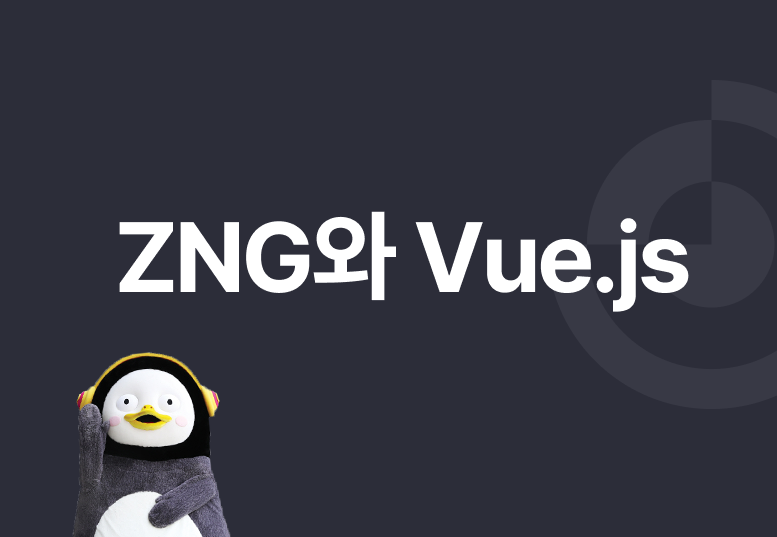 [ZNG 개발기] #1. ZNG와 Vue.js