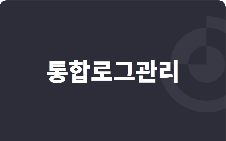 통합로그관리가 필요한 3가지 이유