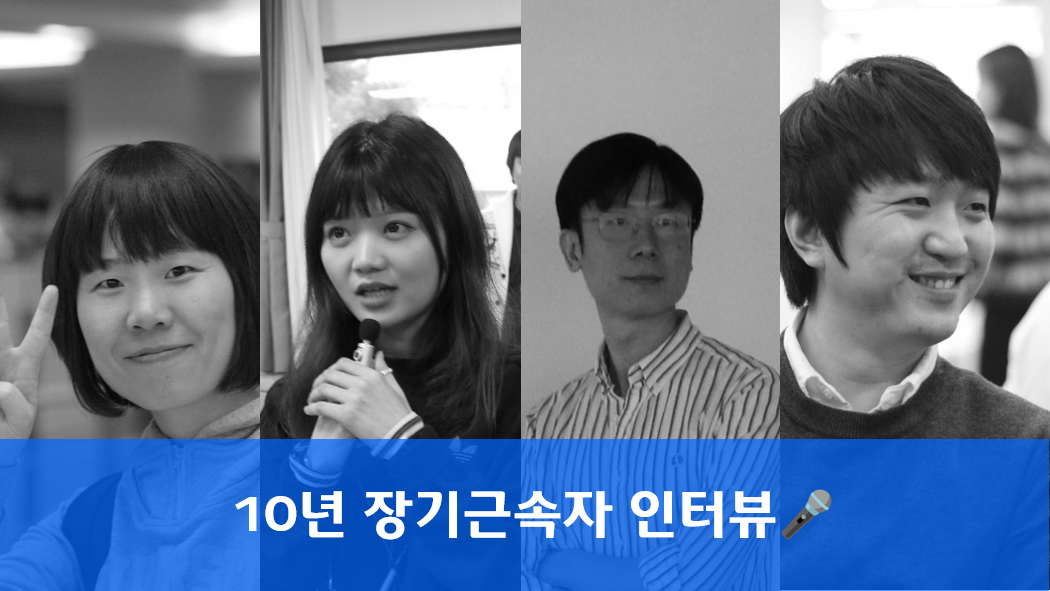 장기근속자 인터뷰(2)_10주년