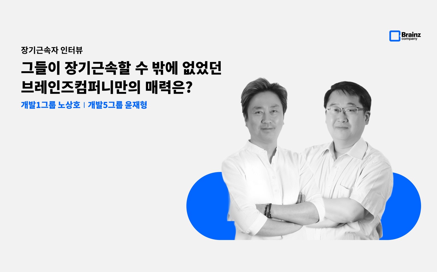 [2023년 장기근속자 인터뷰] 장기근속할 수 밖에 없었던 브레인즈만의 매력은?(1)