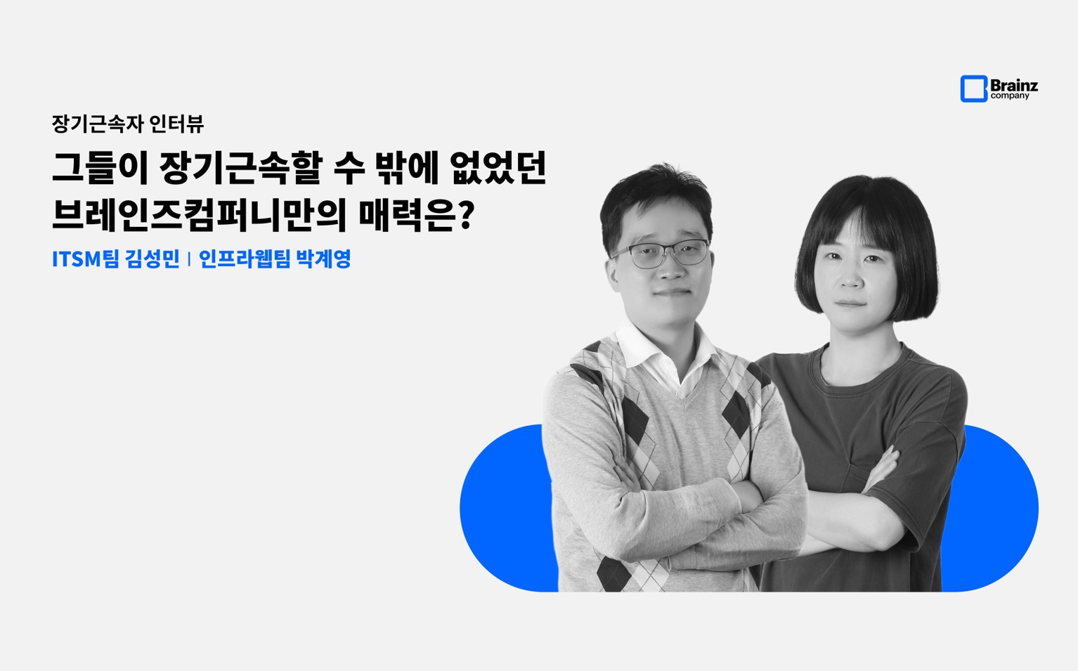 [2023년 장기근속자 인터뷰] 장기근속할 수 밖에 없었던 브레인즈만의 매력은?(2)