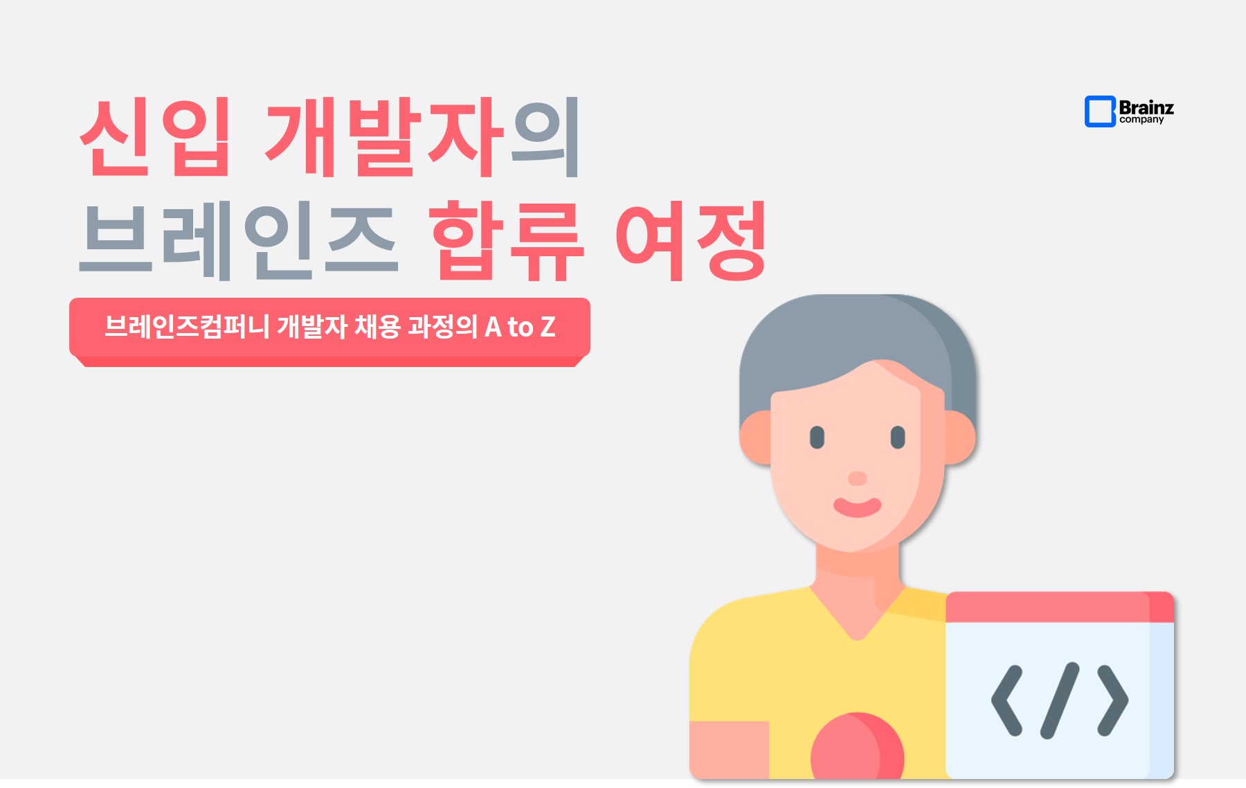 신입 개발자의 브레인즈컴퍼니 합류 여정