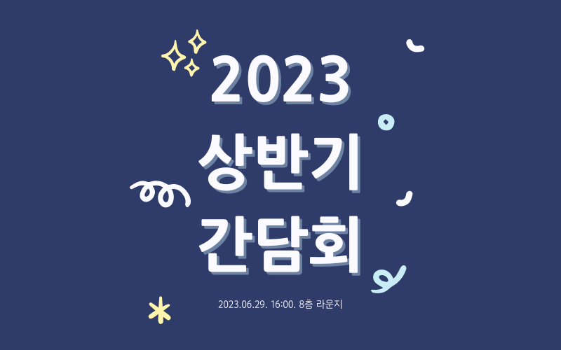 [행사] 2023년 상반기 간담회