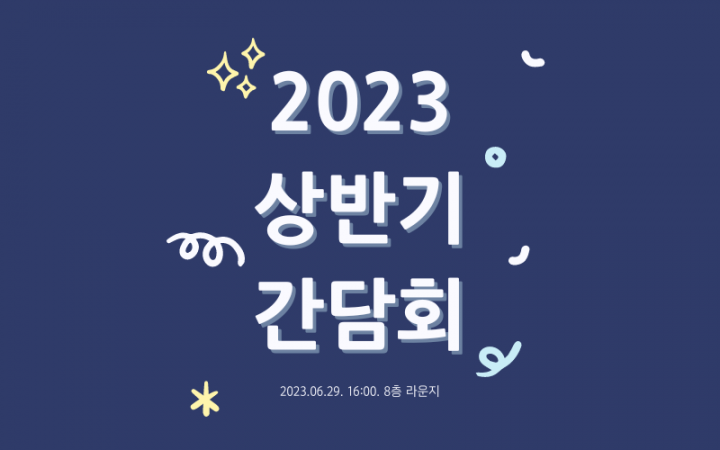 [행사] 2023년 상반기 간담회