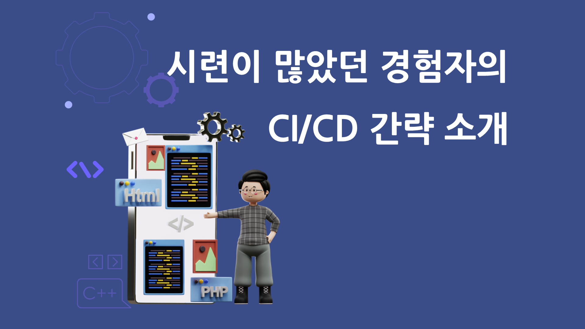 시련이 많았던 경험자의 CI/CD 간략 소개