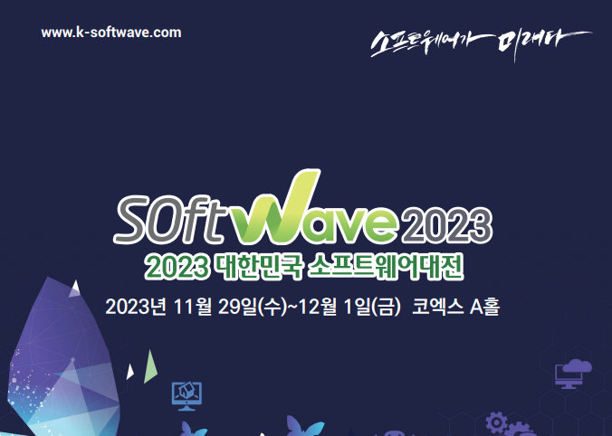 브레인즈컴퍼니 ‘2023 소프트웨어대전’ 참가