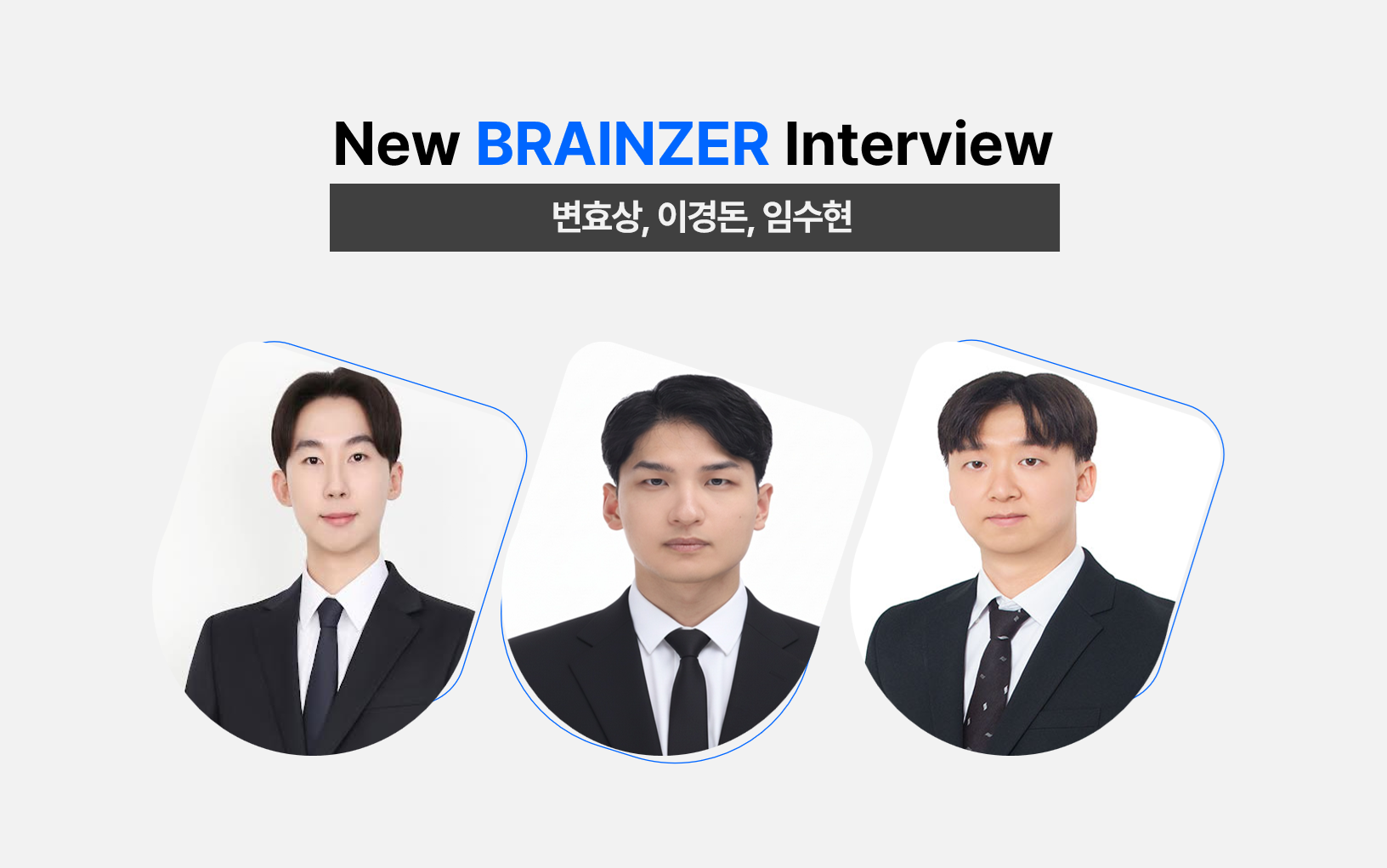브레인즈컴퍼니 신규 구성원(브레인저)을 소개합니다. (변효상, 이경돈, 임수현 님)