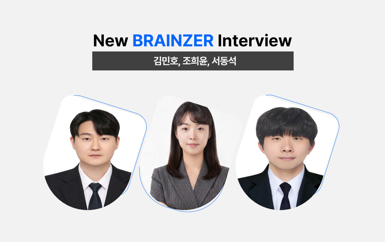 브레인즈컴퍼니에 새롭게 합류한 브레인저를 소개합니다. (김민호, 조희윤, 서동석 님)