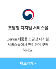 Zenius 제품을 조달청 디지털서비스몰에서 편리하게 구매하세요.